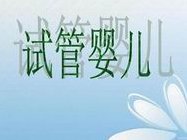 医院做三代试管费用大约多少？3分钟了解具体费用